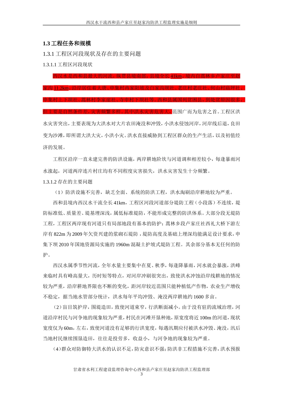 堤防工程-监理细则_第3页