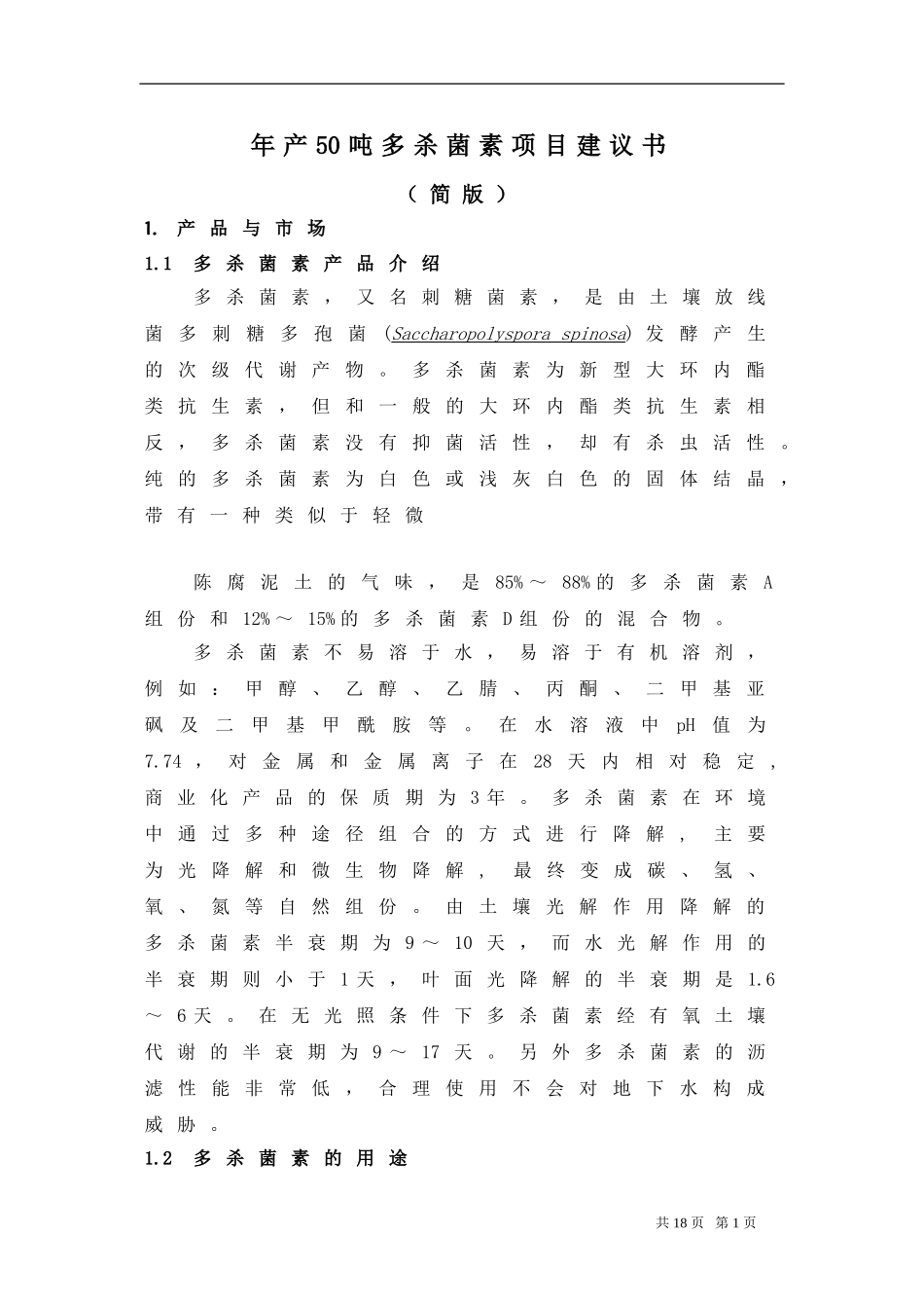 多杀菌素--项目建议书_第1页