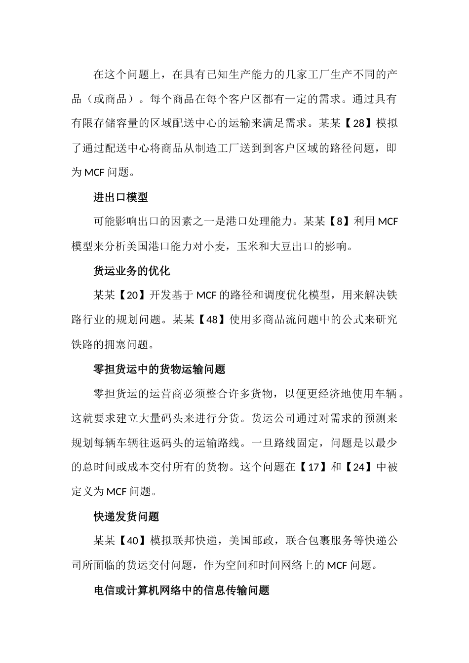 多商品流网络问题文献翻译_第2页