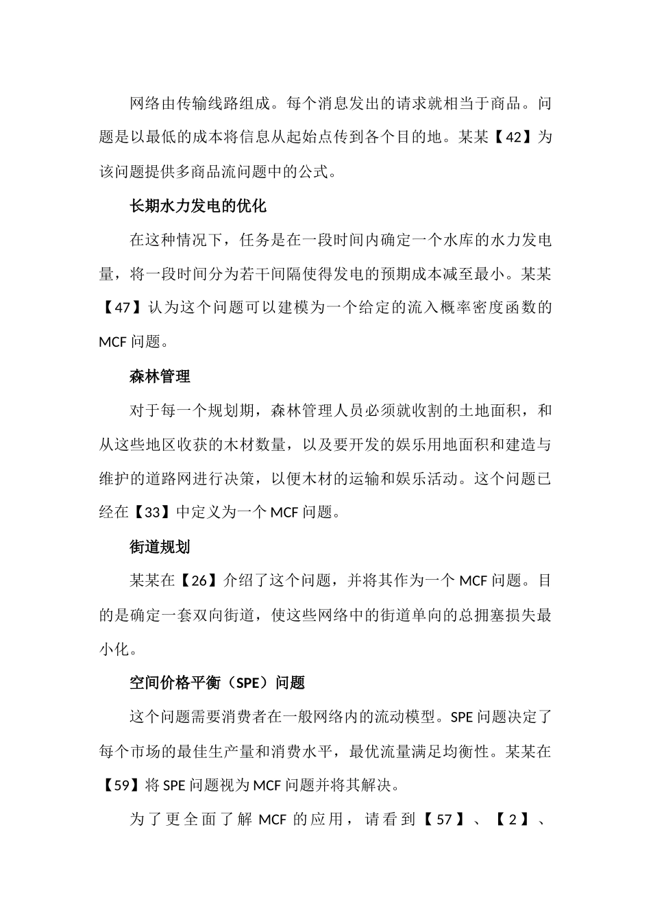 多商品流网络问题文献翻译_第3页