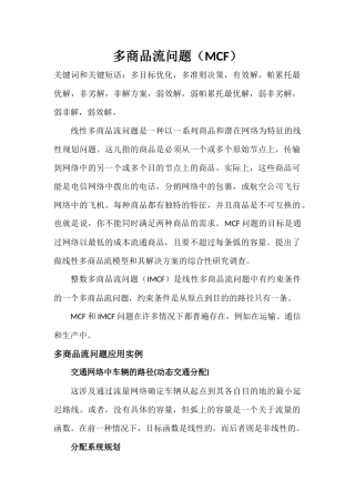 多商品流网络问题文献翻译