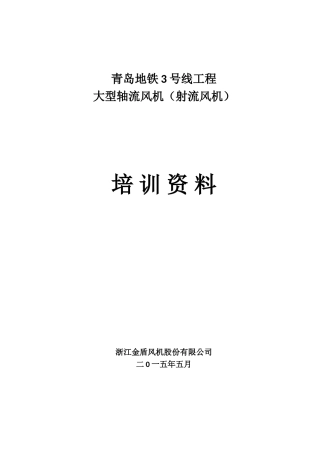 地铁风机培训资料2015
