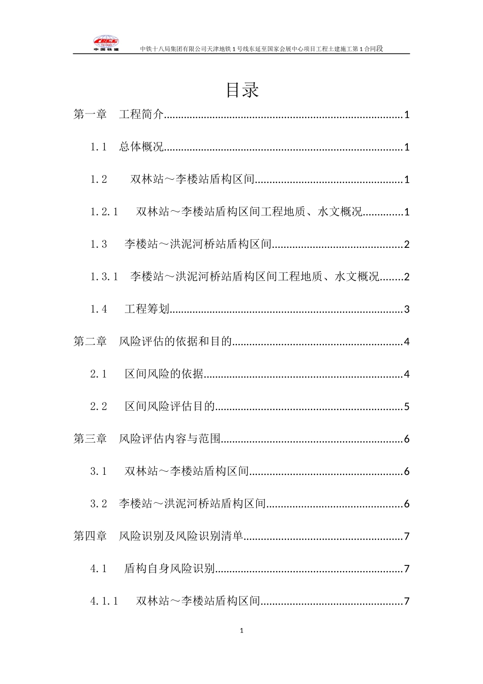 地铁风险评估报告_第1页