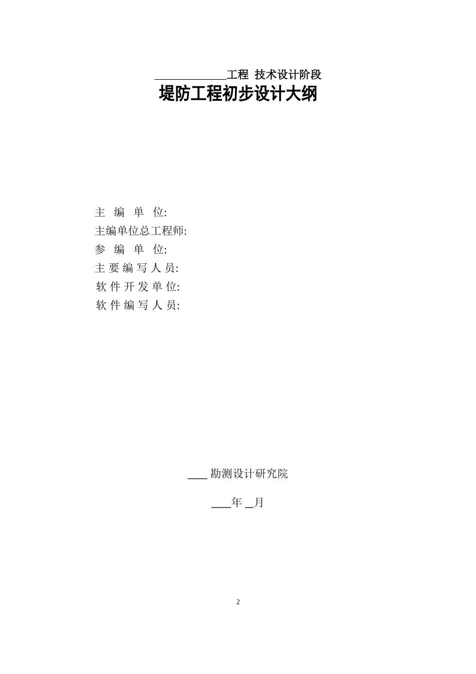 堤防工程设计大纲_第2页