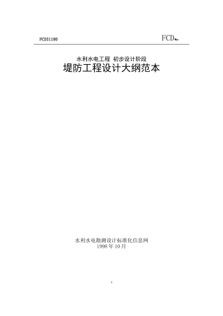 堤防工程设计大纲