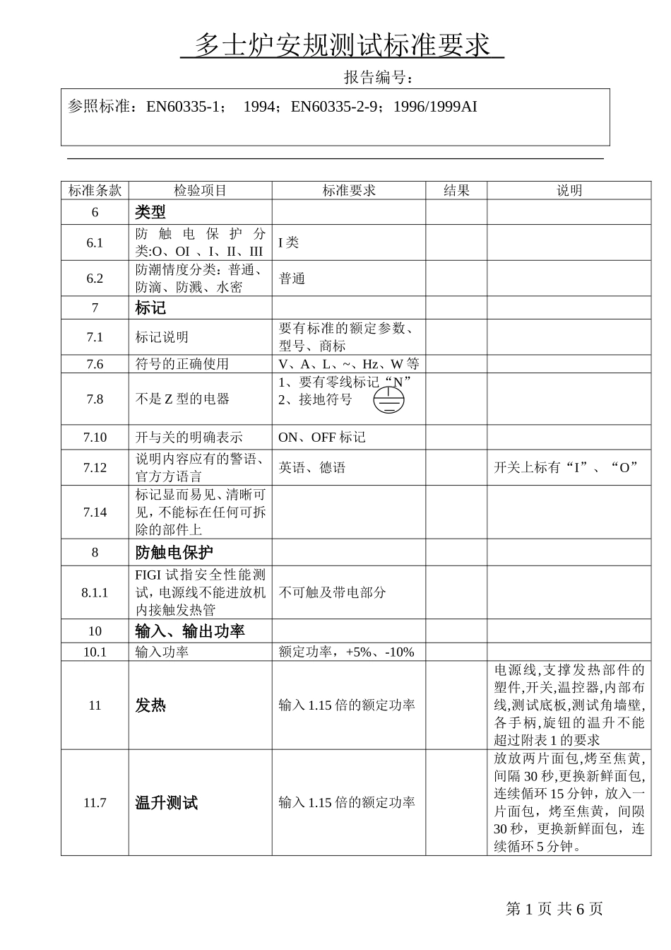 多士炉安规测试标准要求_第1页