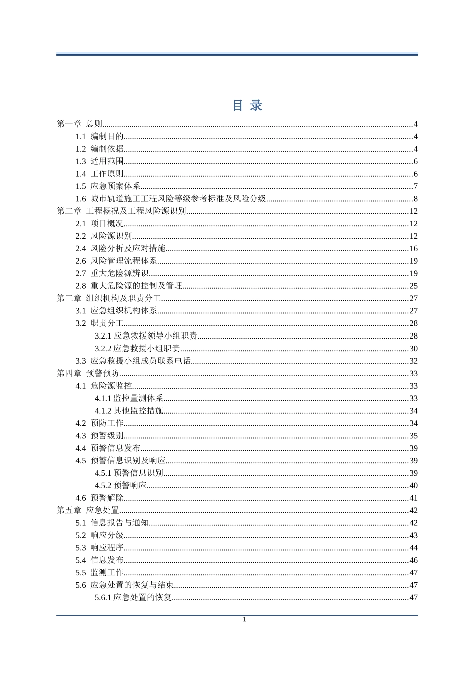 地铁风险源辨识_第1页