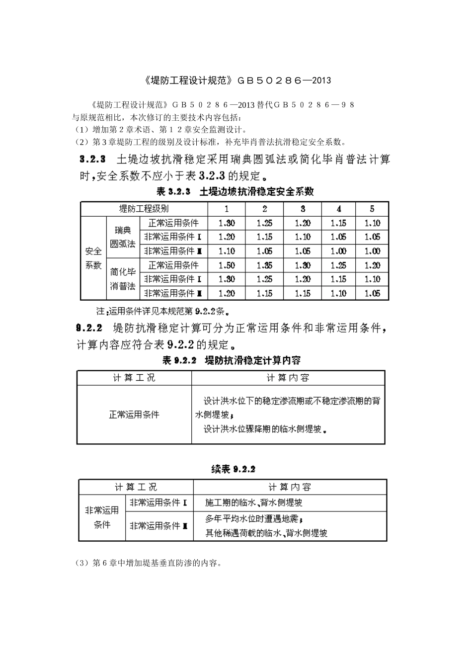 堤防工程设计规范2013_第1页