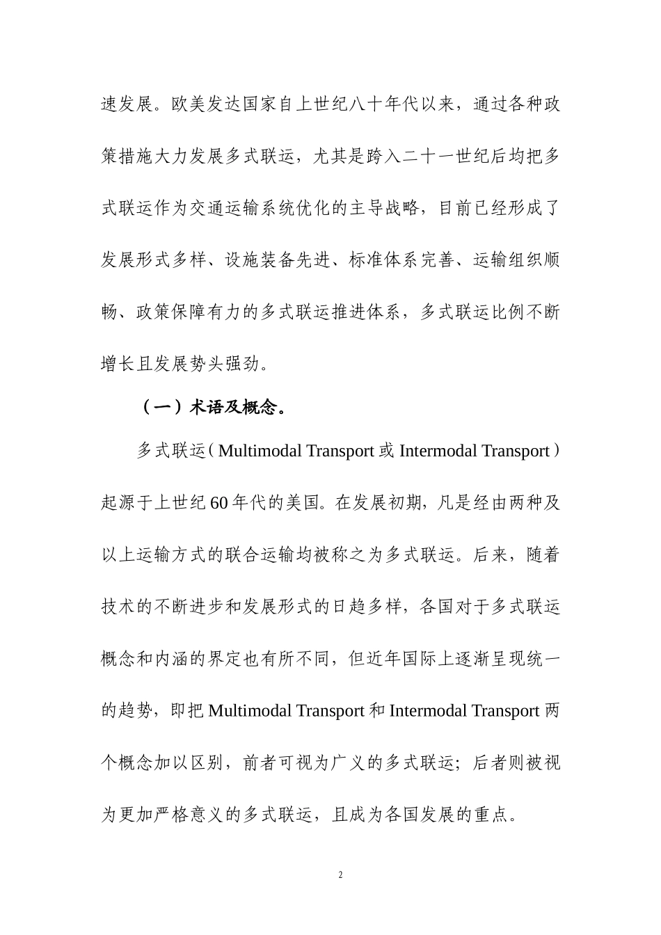 多式联运发展技术指引_第2页