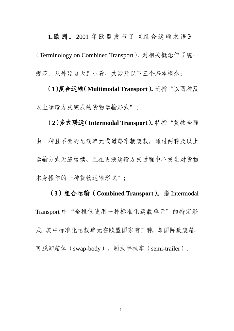 多式联运发展技术指引_第3页