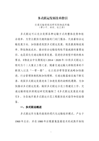 多式联运发展技术指引