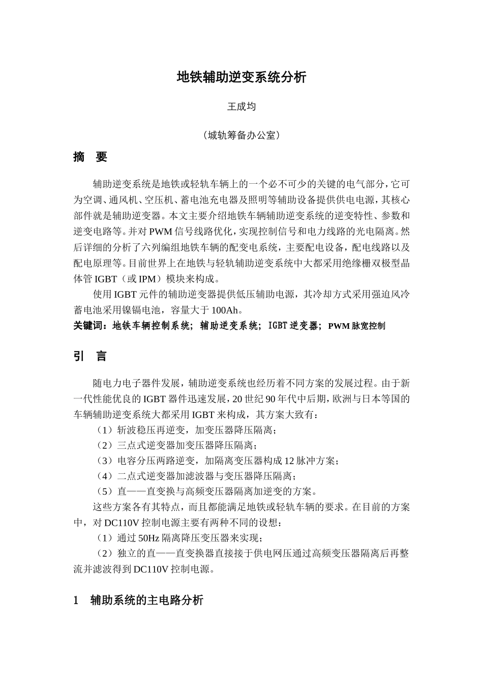 地铁辅助逆变系统分析_第1页