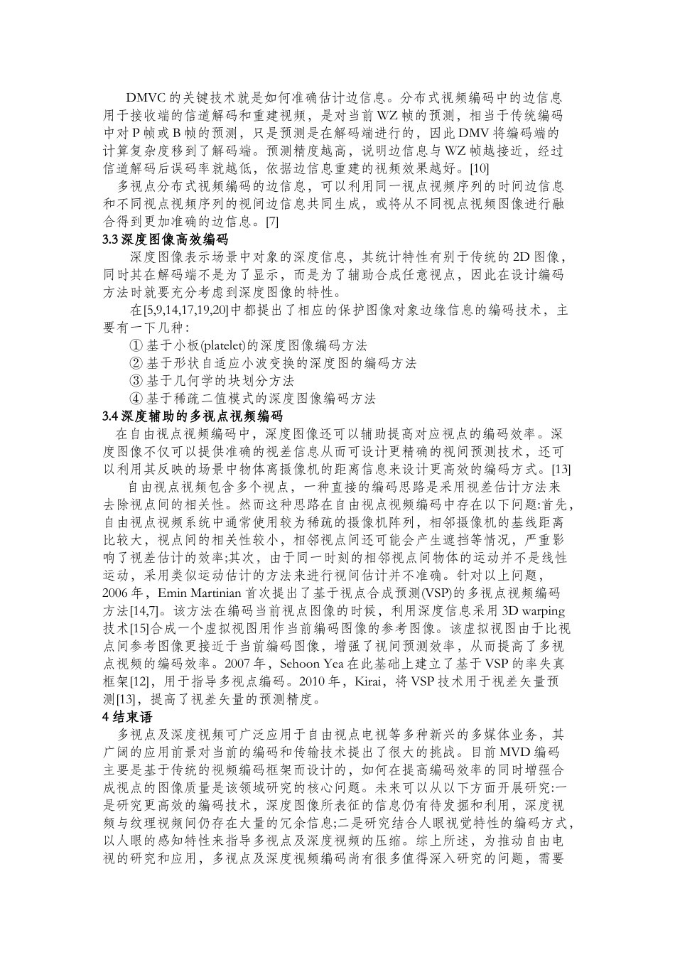 多视点视频的编码技术综述_第3页