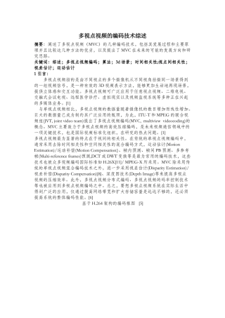 多视点视频的编码技术综述
