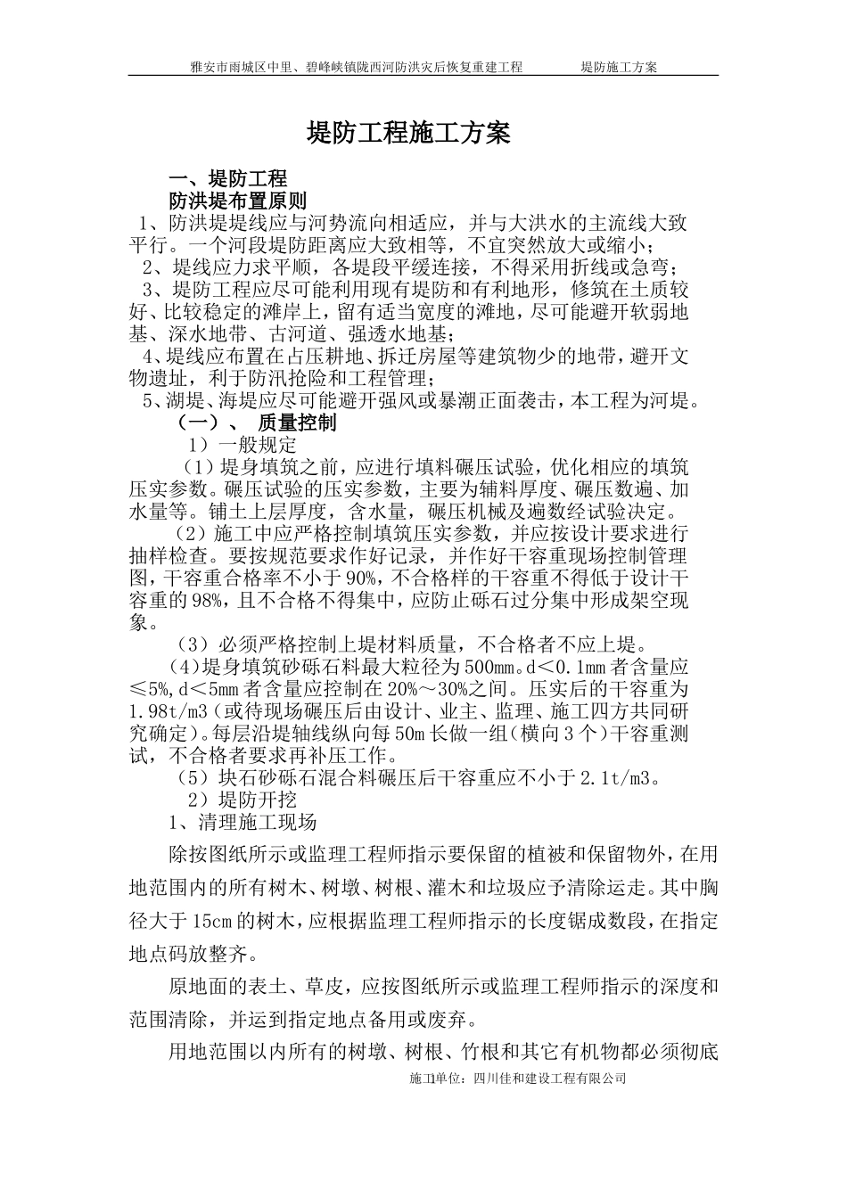 堤防工程施工方案(DOC)_第1页