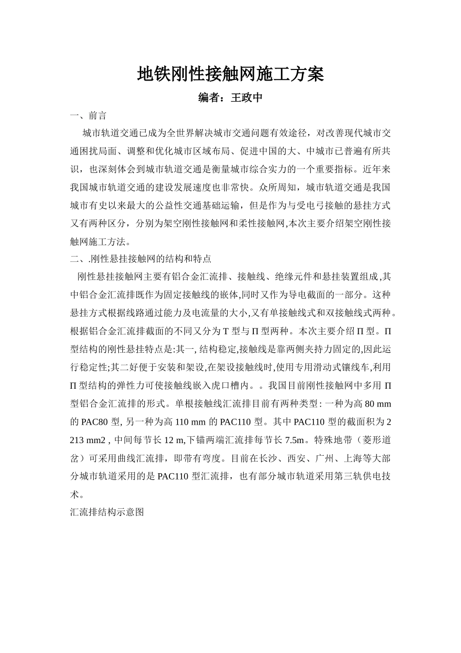 地铁刚性接触网施工方案_第1页