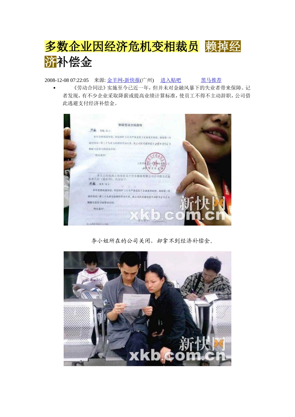 多数企业因经济危机变相裁员-赖掉经济补偿金_第1页