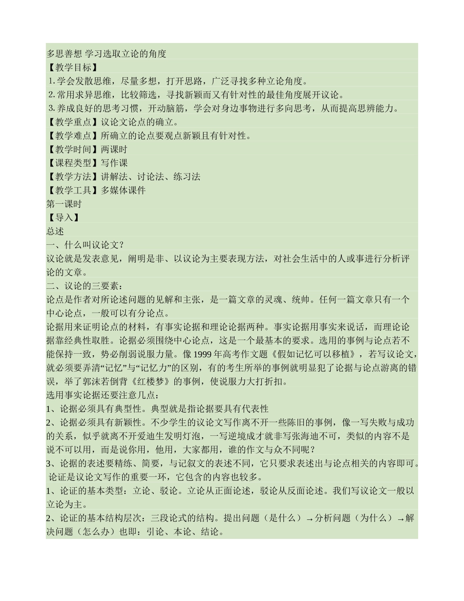 多思善想学习选取立论的角度(精)_第1页