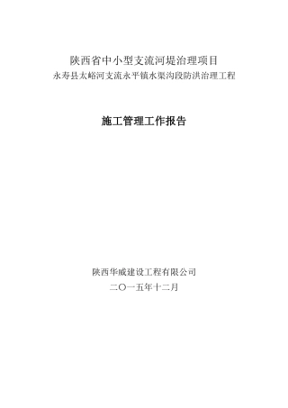 堤防工程施工管理报告