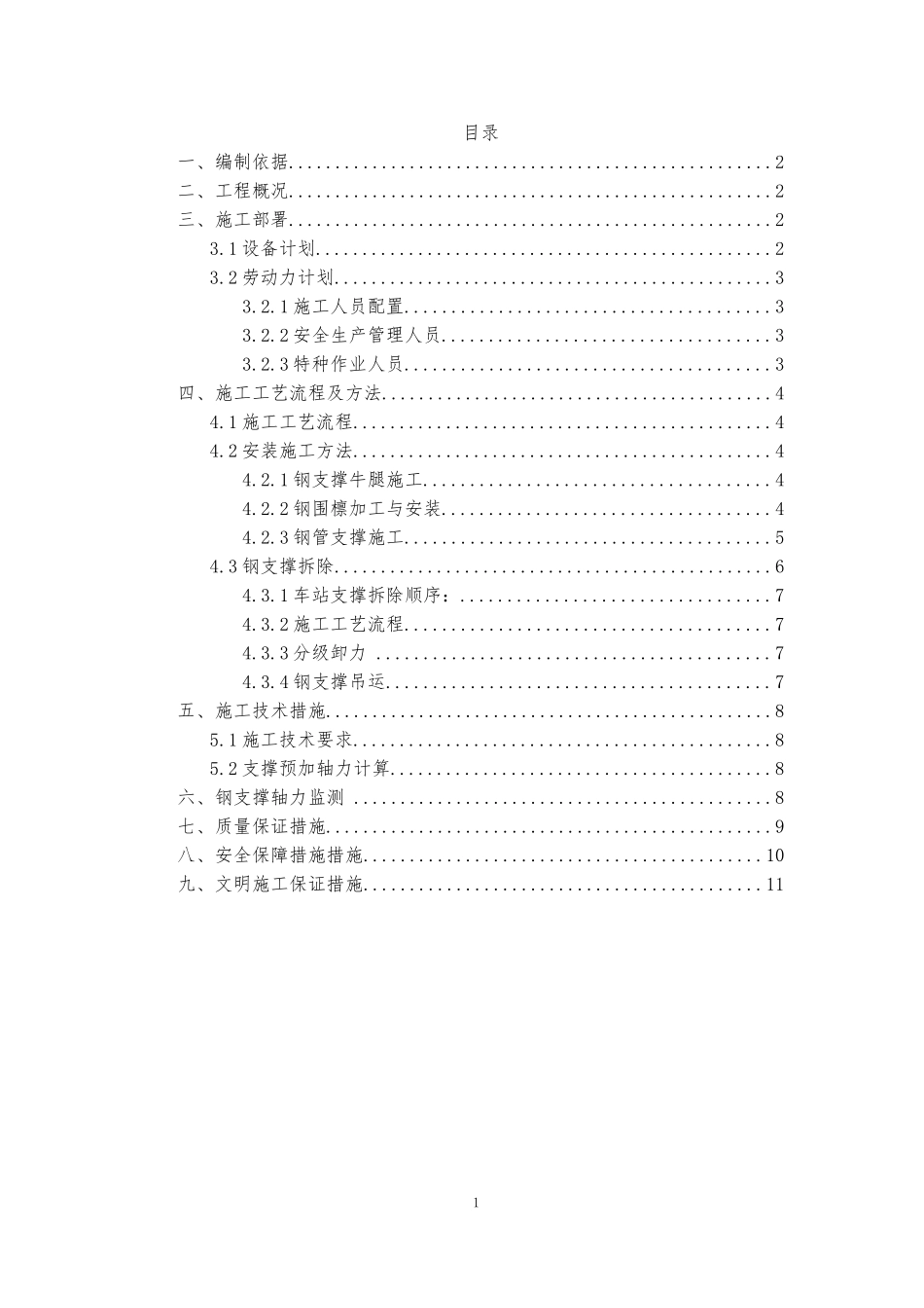 地铁钢支撑安装拆卸方案_第1页