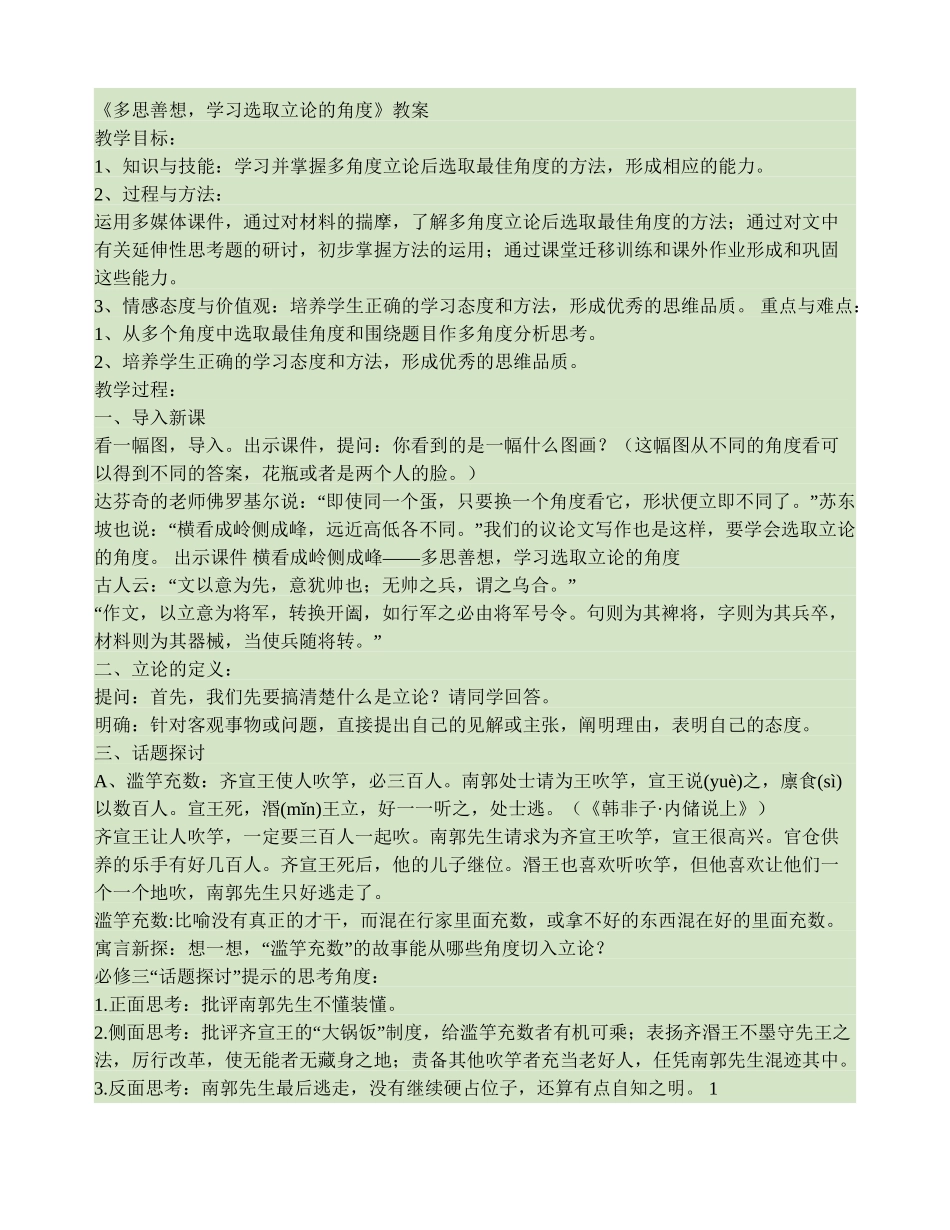 多思善想--学习选取立论的角度教案(精)_第1页