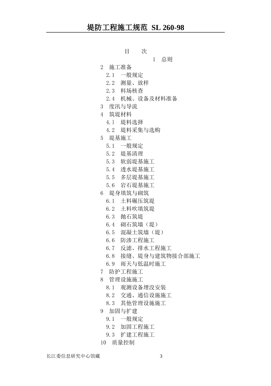 堤防工程施工规范_第3页