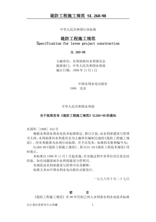 堤防工程施工规范