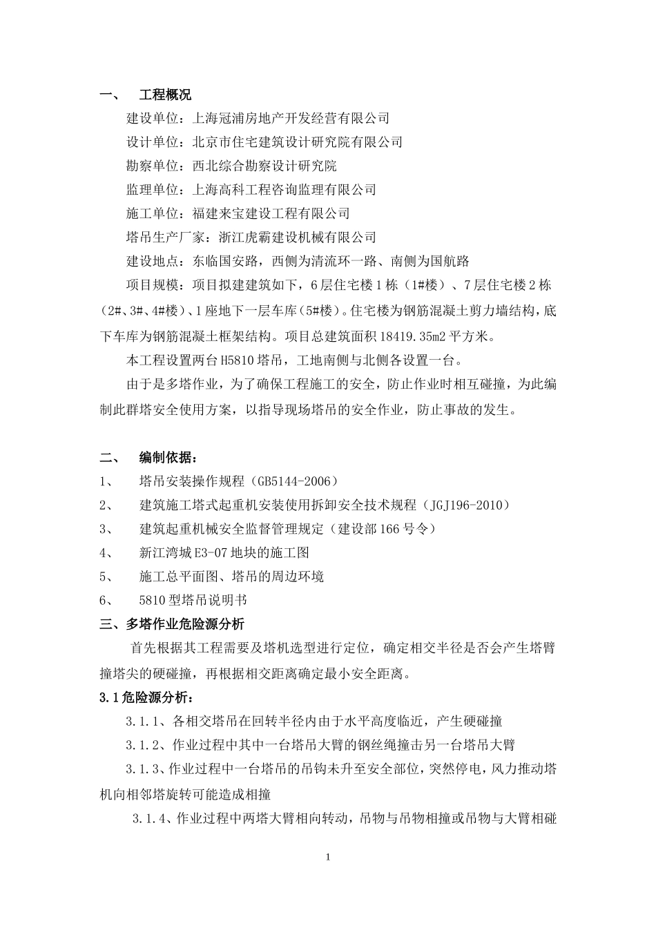 多塔防撞施工方案_第1页