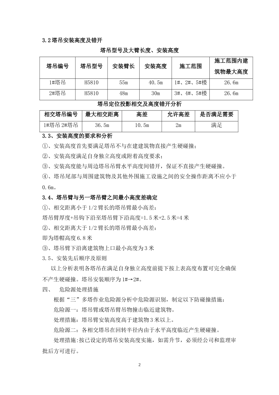 多塔防撞施工方案_第2页