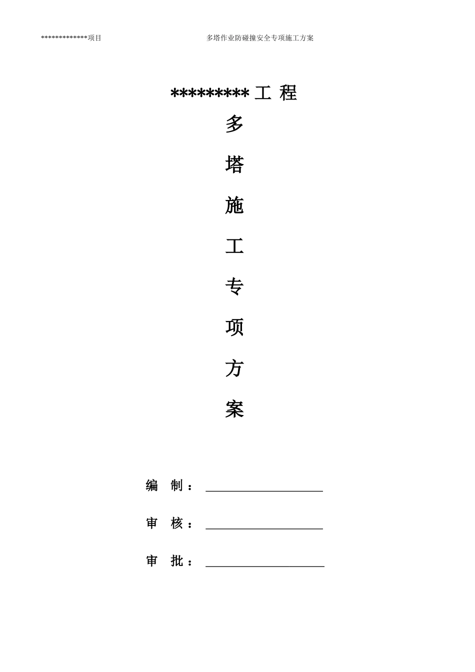 多塔施工专项方案--(专家论证版)_第1页