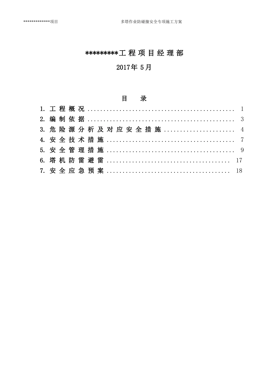多塔施工专项方案--(专家论证版)_第2页