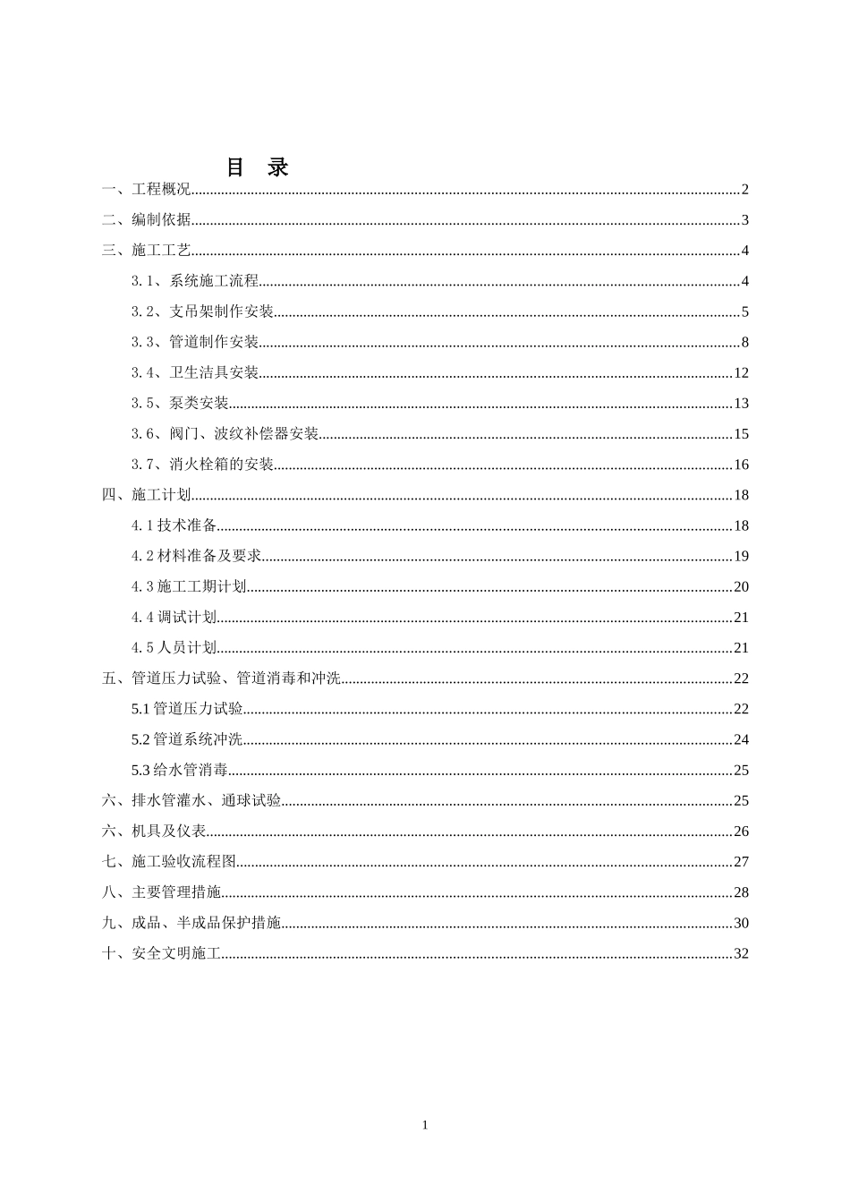 地铁给排水系统施工方案_第1页