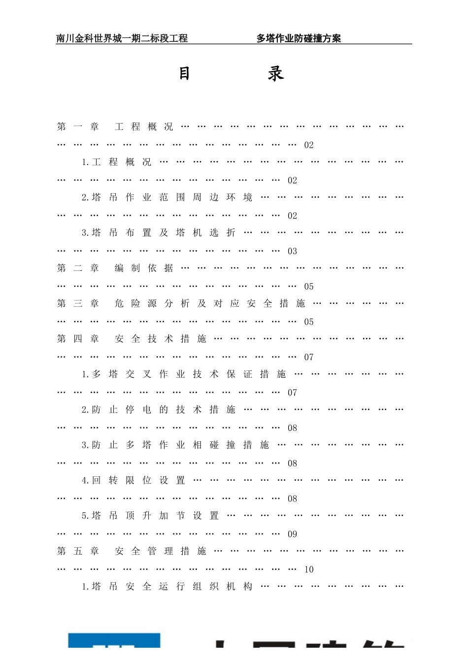 多塔作业防碰撞方案_第1页
