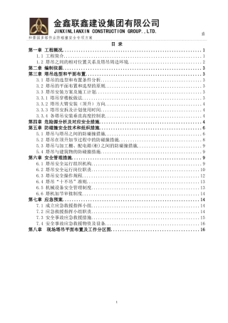 多塔作业防碰撞施工方案(已修改)