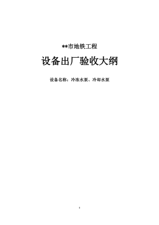 地铁工程产品出厂验收大纲