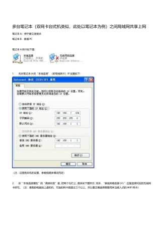 多台笔记本(双网卡台式机类似-此处以笔记本为例)之间局域网共享上网