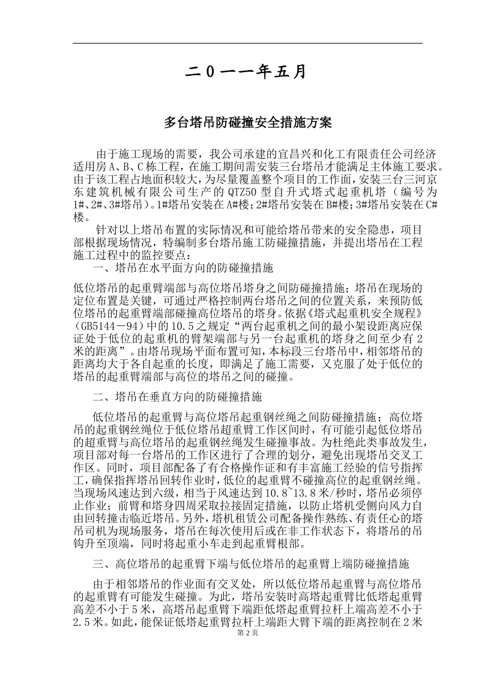 多台塔吊防碰撞措施方案_第2页