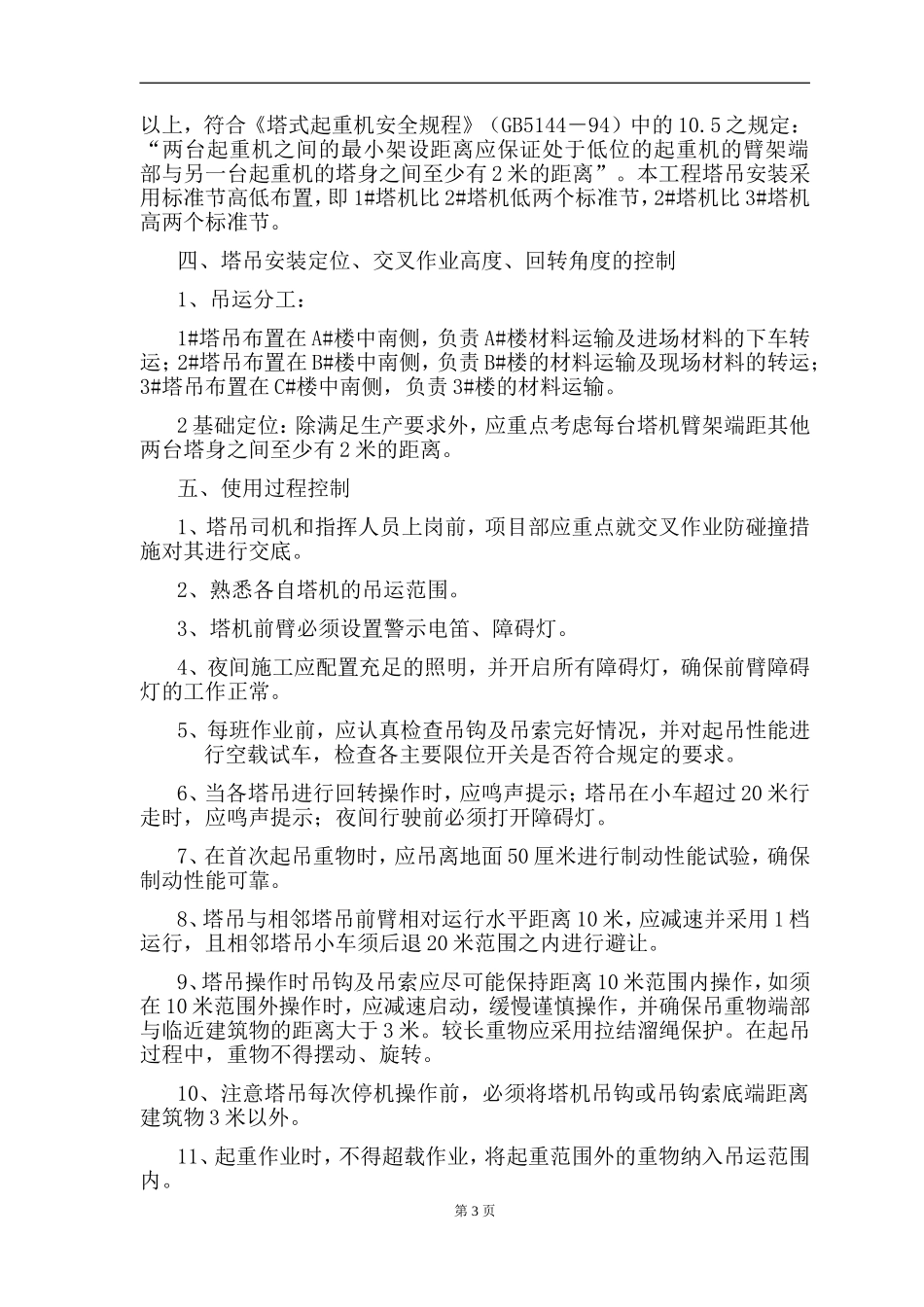 多台塔吊防碰撞措施方案_第3页