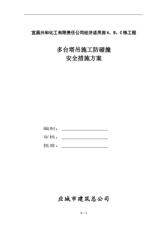 多台塔吊防碰撞措施方案