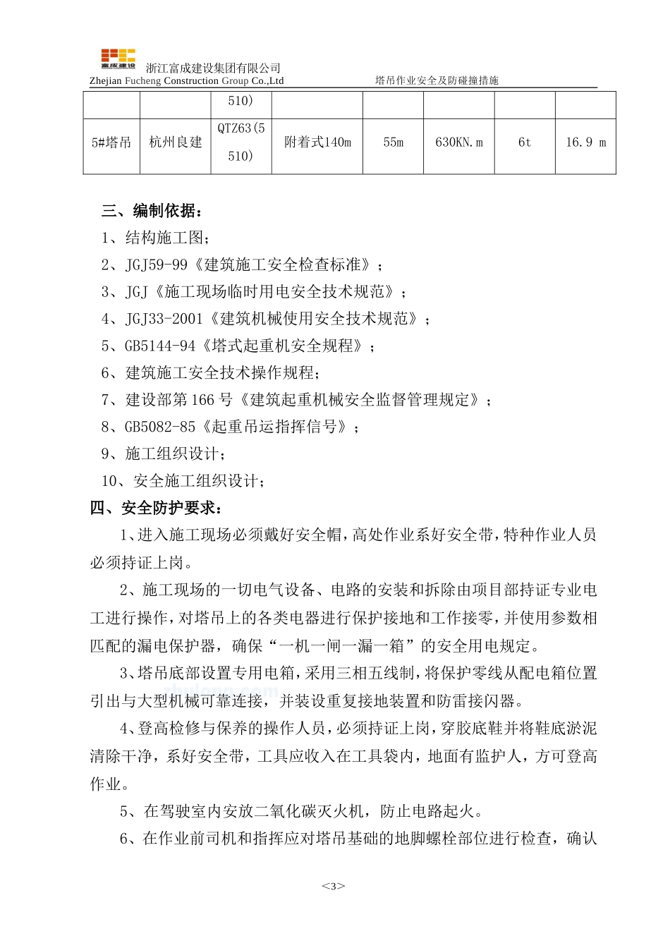 多台塔吊作业防碰撞措施及应急预案(同名5576)_第3页