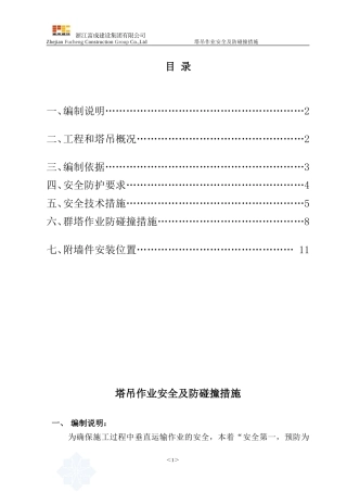 多台塔吊作业防碰撞措施及应急预案(同名5576)