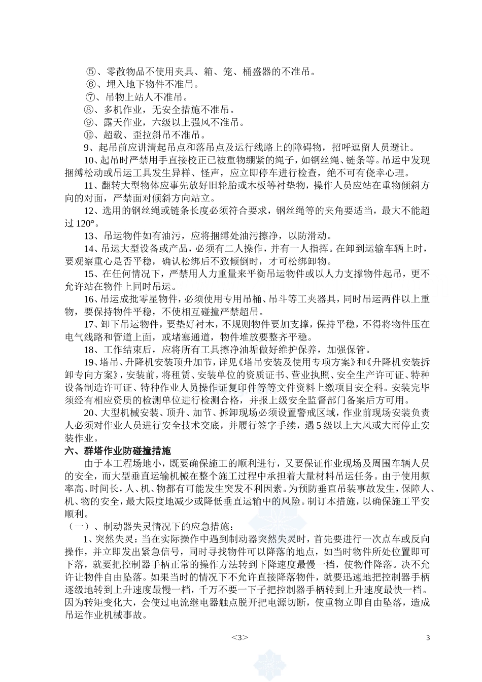 多台塔吊作业防碰撞措施及应急预案_第3页