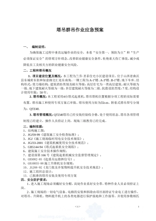 多台塔吊作业防碰撞措施及应急预案