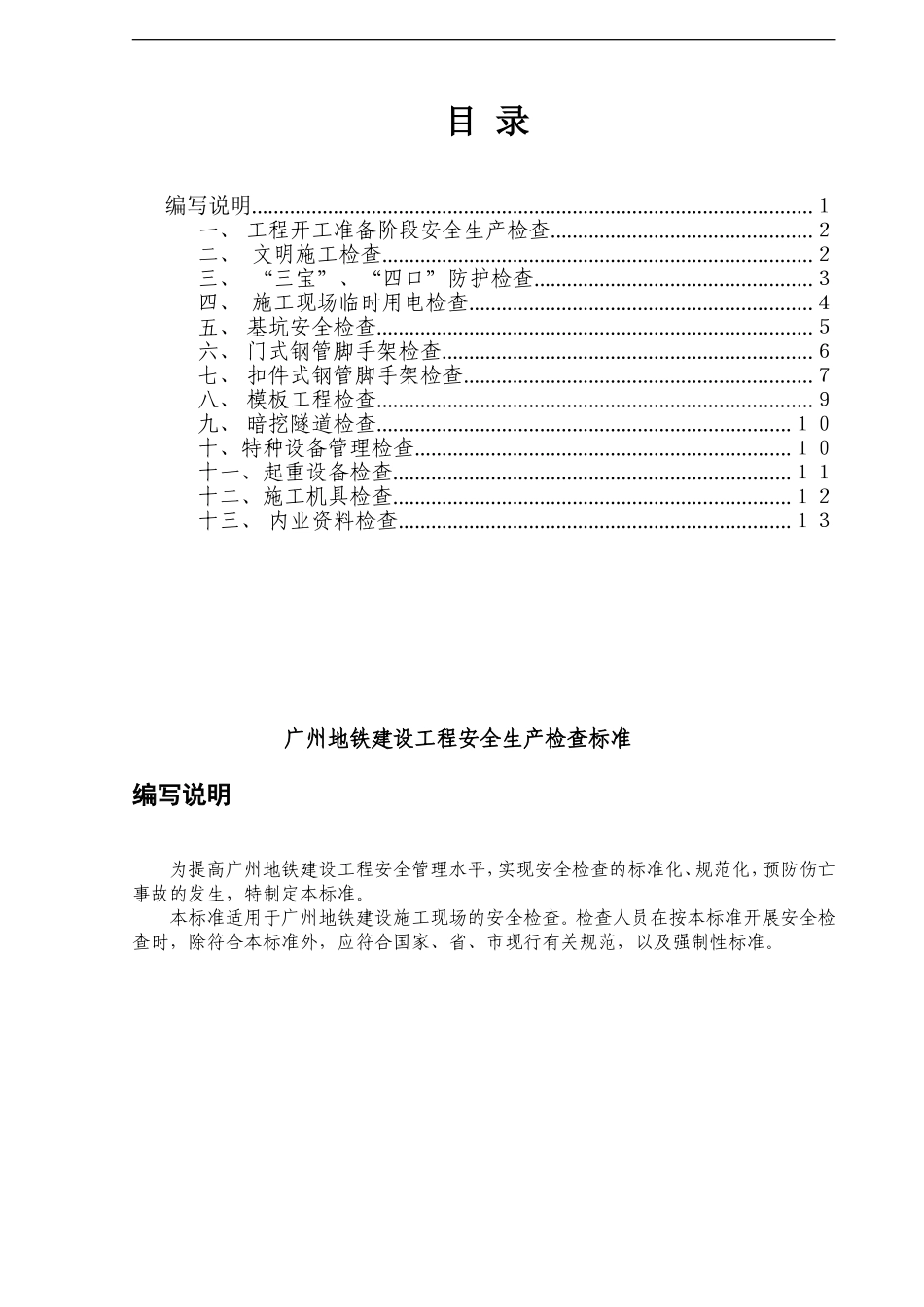 地铁工程建设安全生产检查标准2.1_第1页