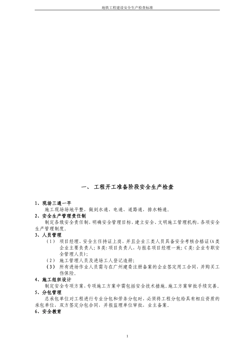 地铁工程建设安全生产检查标准2.1_第2页