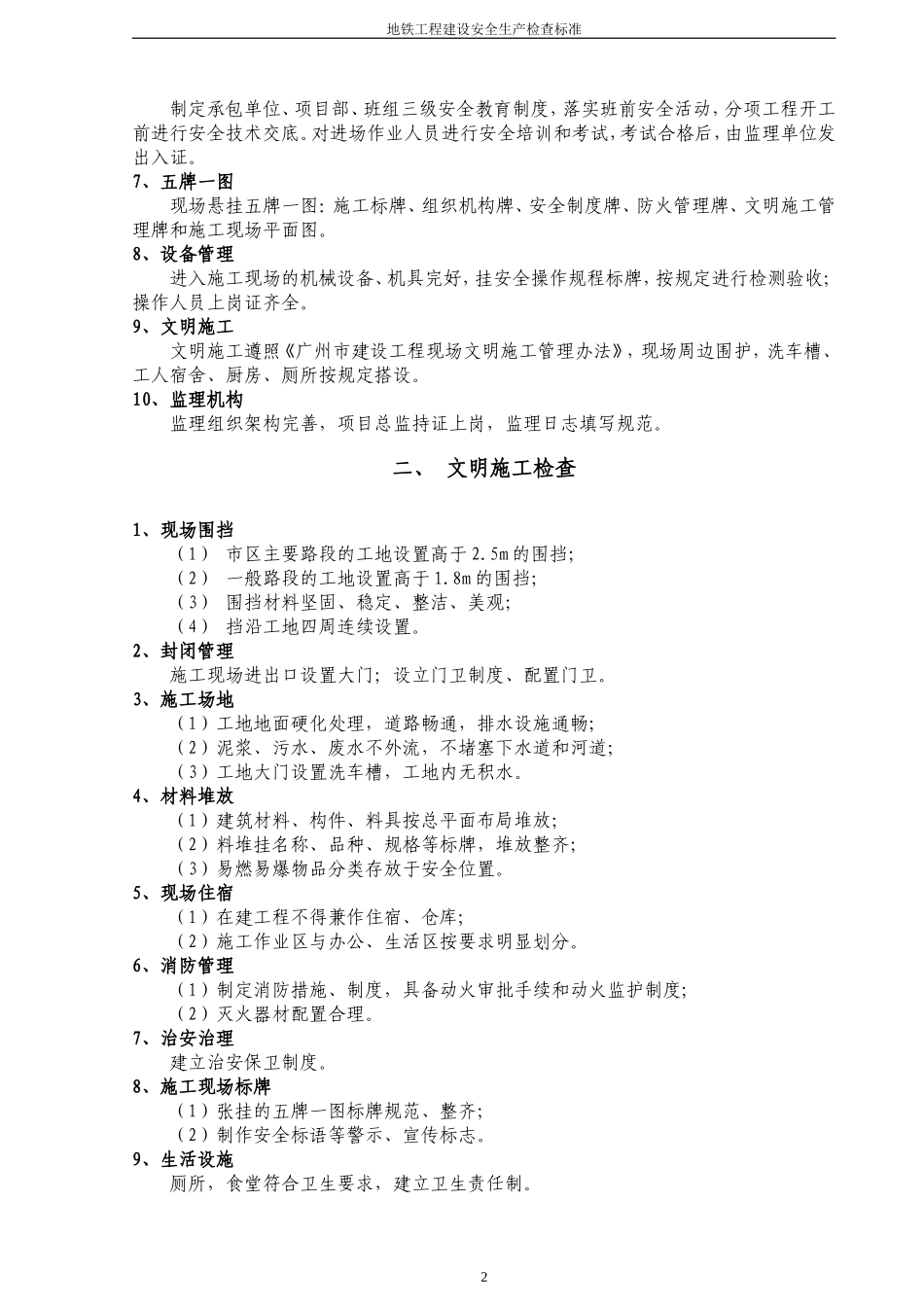 地铁工程建设安全生产检查标准2.1_第3页