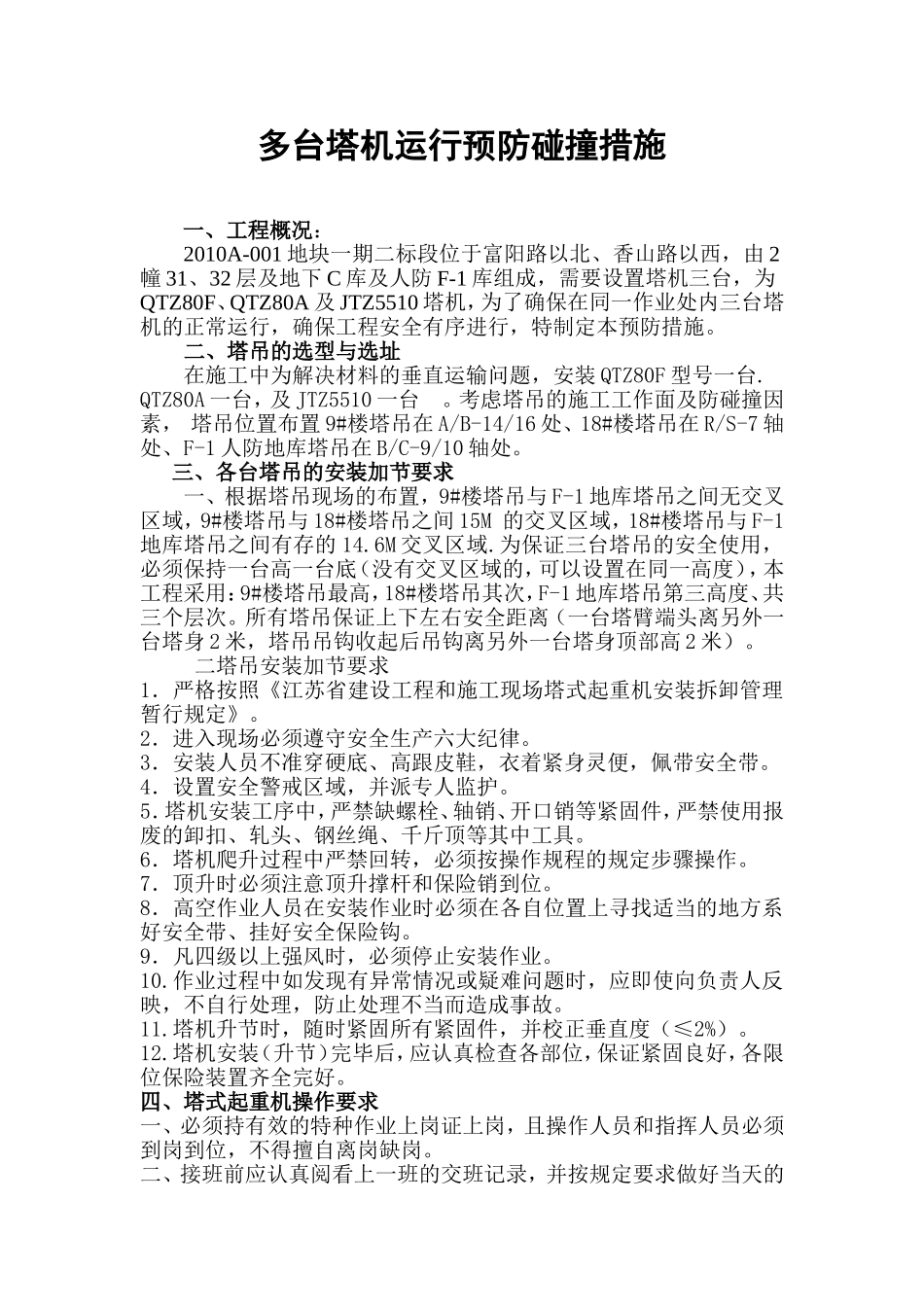 多台塔机运行预防碰撞措施_第1页