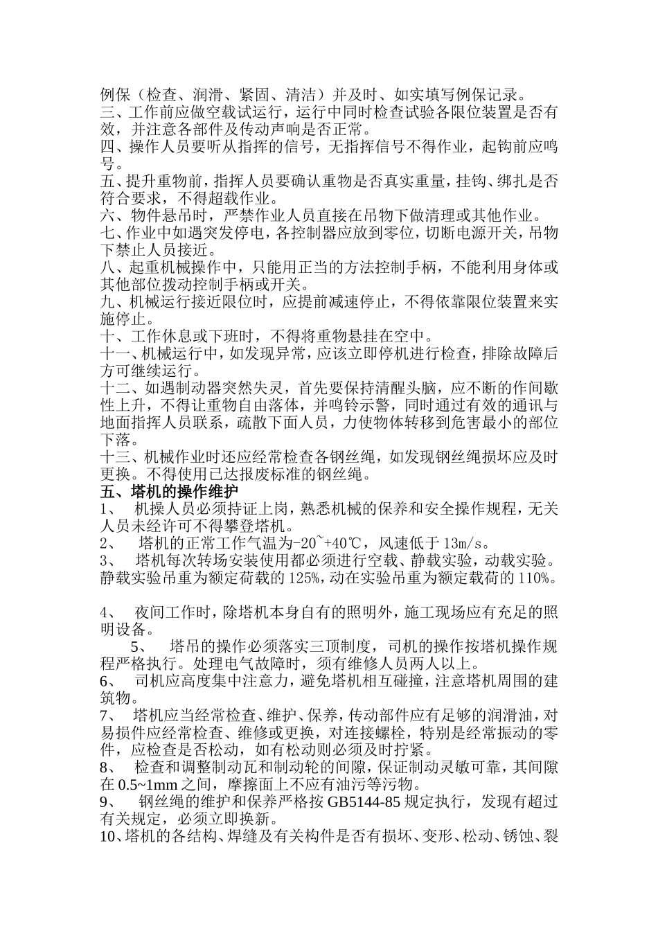 多台塔机运行预防碰撞措施_第2页