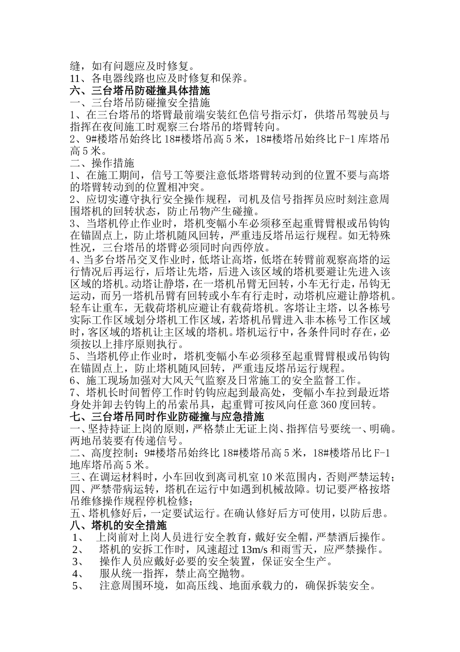 多台塔机运行预防碰撞措施_第3页