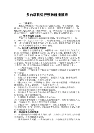 多台塔机运行预防碰撞措施